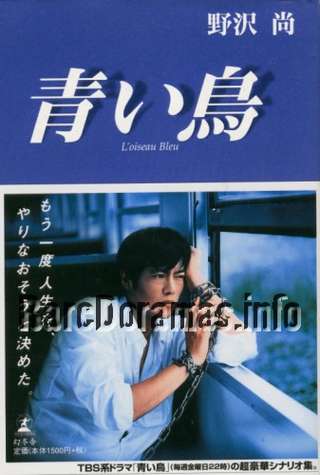 Aoi Tori - Loiseau Bleu | 青い鳥 (1997)