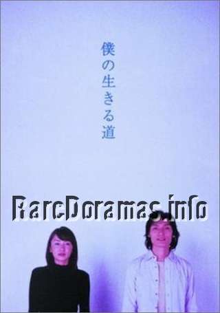 Boku no Ikiru Michi | 僕の生きる道 (2003)