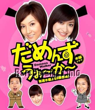 Damens Walker | だめんず・うぉ〜か〜 (2006)