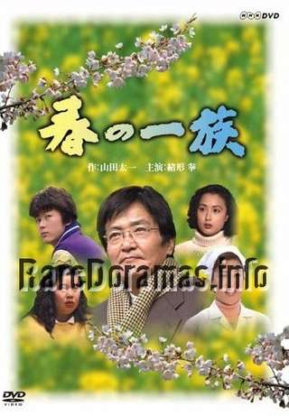 Haru no Ichizoku | 春の一族 (1993)