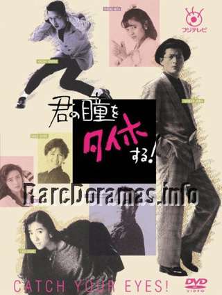 Kimi no Hitomi wo Taihosuru! | 君の瞳をタイホする！ (1988)