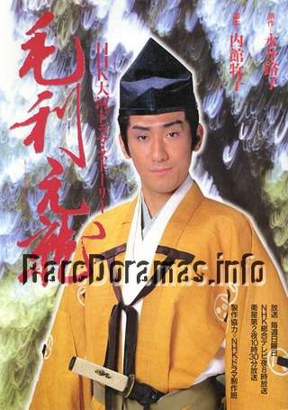 Mori Motonari | 毛利元就 (1997)