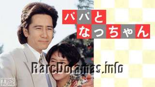Papa to Nacchan | パパとなっちゃん (1991)