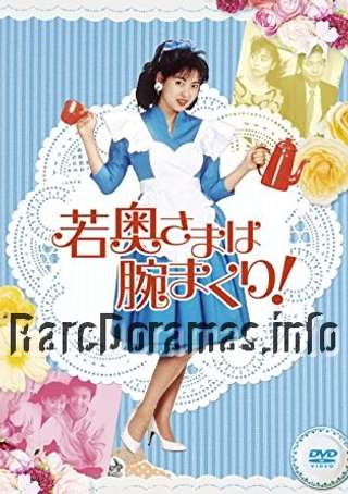 Waka Okusama wa Udemakuri | 若奥様は腕まくり! (1988)