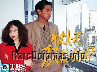 Watashitte Busu Dattano? | わたしってブスだったの？(1993)