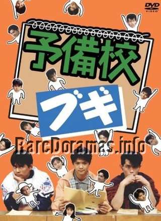 Yobiko Boogie | 予備校ブギ (1990)