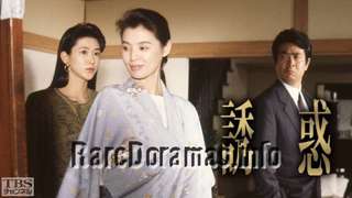 Yuwaku | 誘惑 (1990)