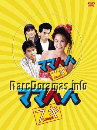 Mama Haha Boogie | ママハハブギ 1989