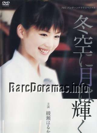 Fuyuzora ni Tsuki wa Kagayaku | 冬空に月は輝く 2004
