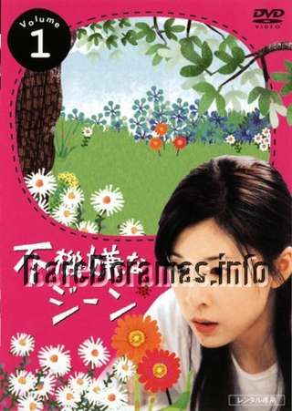 Fukigen na Gene | 不機嫌なジーン 2005