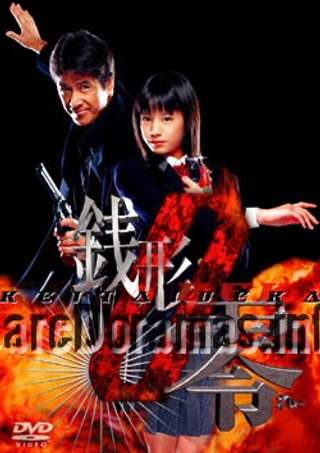 Keitai Deka Zenigata Rei Season 1 | ケータイ刑事 銭形零 2004