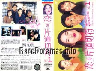 Koi no Katamichi Kippu | 恋の片道切符 1997