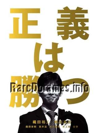 Seigi wa Katsu | 正義は勝つ 1995