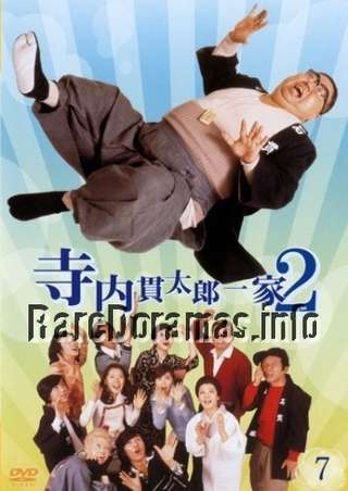 Terauchi Kantarou Ikka 2 | 寺内貫太郎一家 2 1975