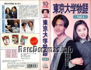 Tokyo Daigaku Monogatari | 東京大学物語 1994