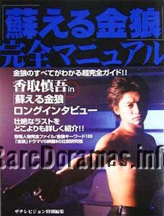 Yomigaeru Kinrou | 蘇える金狼 1999