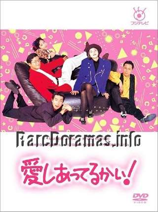 愛しあってるかい！ / Aishiatteru Kai!