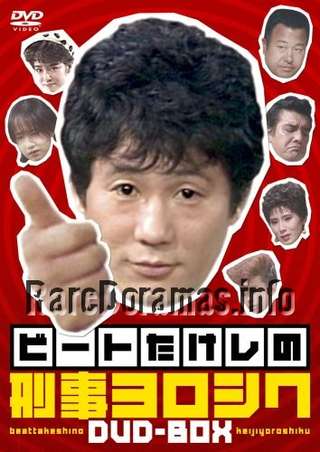 Beat Takeshi no Keiji Yoroshiku / ビートたけしの刑事ヨロシク