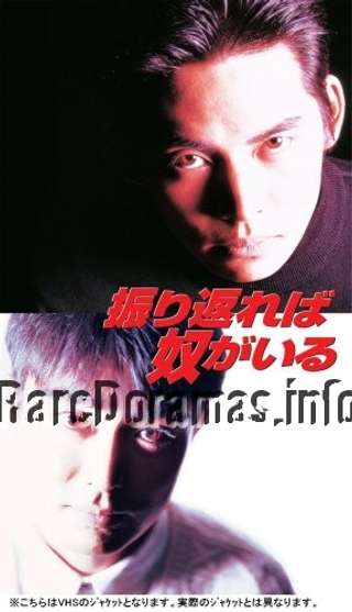 Furikaereba Yatsu ga Iru