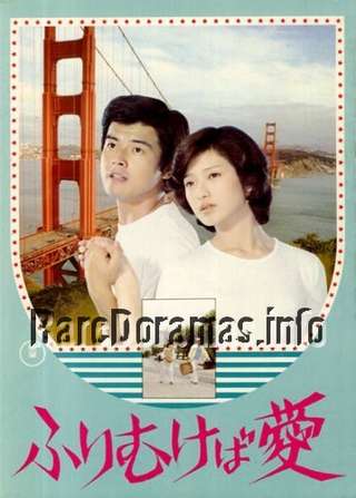 Furimukeba Ai / ふりむけば愛 1978