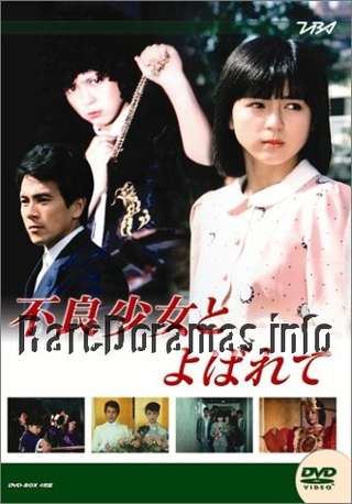 不良少女とよばれて / Furyo Shoujo to Yobarete 1984