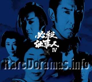 Hissatsu Shigotonin IV