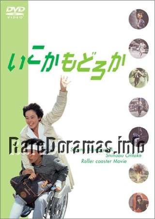 Ikoka Modoroka | いこかもどろか 1988