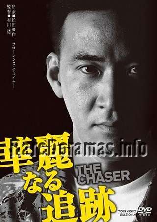 華麗なる追跡 The Chaser / Karei Naru Tsuiseki The Chaser