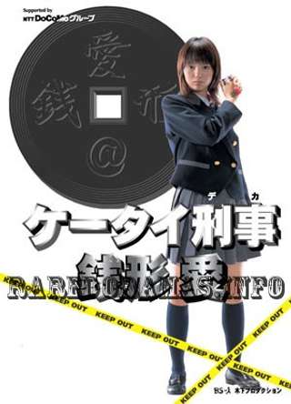 Keitai deka zenigata ai