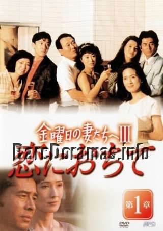 金曜日の妻たちへIII 恋におちて / Kinyoubi no Tsumatachi e 3 Koi ni Ochite