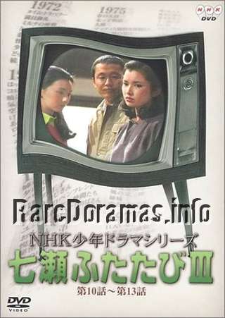 七瀬ふたたび, Nanase Futatabi 1979