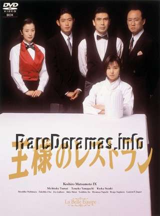 王様のレストラン / Ousama no Restaurant / Kings Restaurant