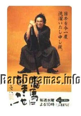 竜馬におまかせ! / Ryouma ni Omakase!