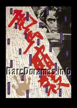 Ryoma Ansatsu / The Assassination of Ryoma / 竜馬暗殺 1974