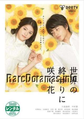 Sekai no Owari ni Saku Hana / 世界の終わりに咲く花