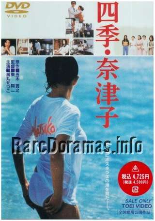 Shiki Natsuko / 四季・奈津子