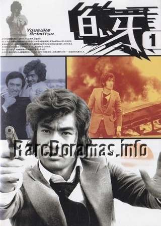 Shiroi Kiba / 白い牙