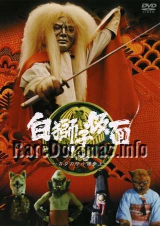 白獅子仮面 / Shirojishi Kamen 1973