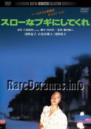 Slow na Boogie ni Shitekure | スローなブギにしてくれ 1981