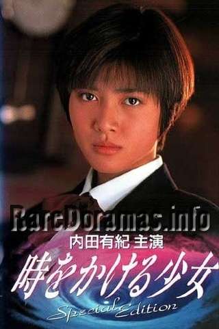 Toki wo Kakeru Shojo | 時をかける少女 1994