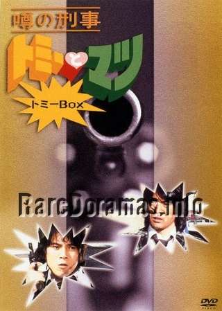 Uwasa no Keiji Tommy to Matsu | 噂の刑事トミーとマツ 1979