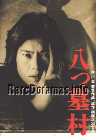 Yatsuhaka Mura | The 8-Tomb Village | 八つ墓村