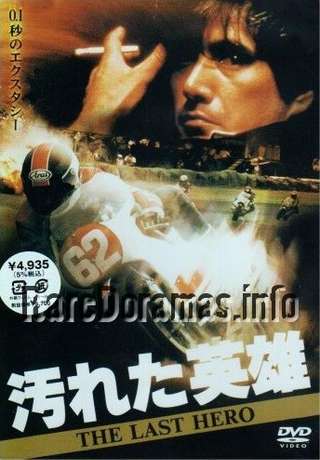 Yogoreta Eiyuu / 汚れた英雄 THE LAST HERO 1982