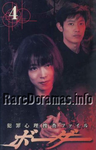 Border  ボーダー (1999)