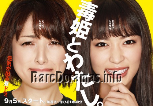 Dokuhime to Watashi | 毒姫とわたし (2011)