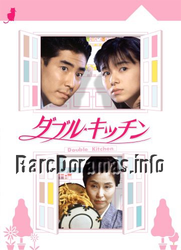 Double Kitchen | ダブル・キッチン (1993)