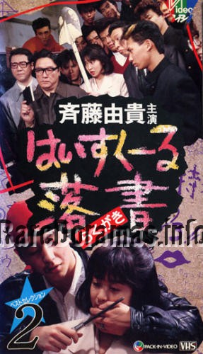 High School Rakugaki | はいすくーる落書き (1989)