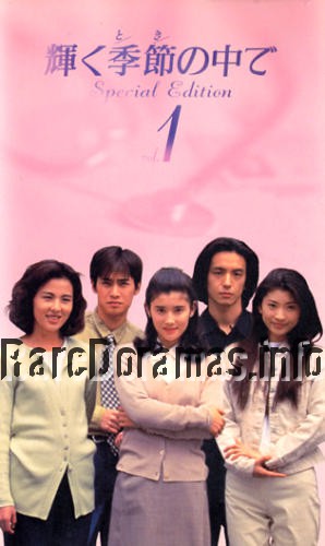 Kagayaku Toki no Naka de | 輝く季節の中で (1995)
