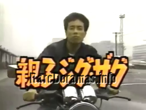 Oyako Zigzag | 親子ジグザグ (1987)