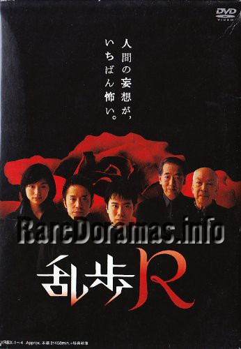 Ranpo R | 乱歩R (2004)